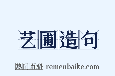 艺圃造句是什么意思的图片